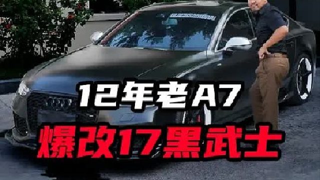 12年奥迪老A7用3万改装