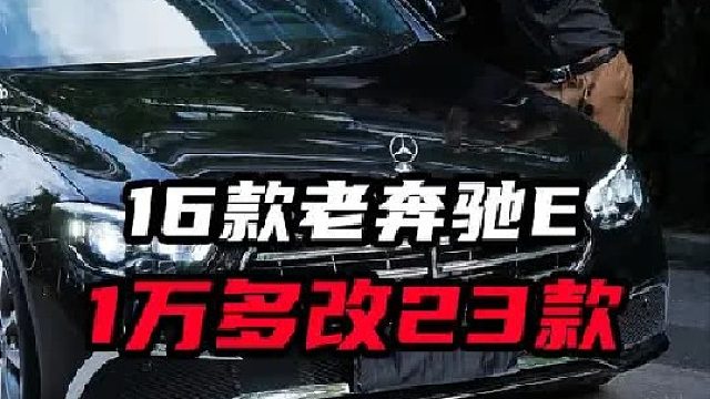 16款奔驰E用1万多改成23款