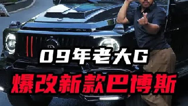 09年老大G用20多万改，能有多帅
