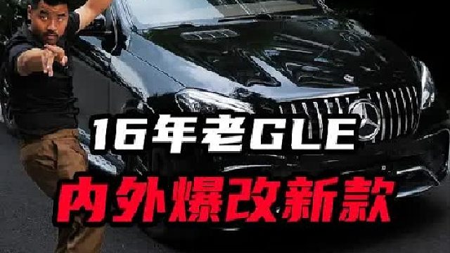 奔驰gle老改新