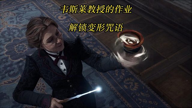 《霍格沃茨之遗》韦斯莱教授的作业：收集实战指南书页解锁变形咒语-Hogwarts Legacy攻略
