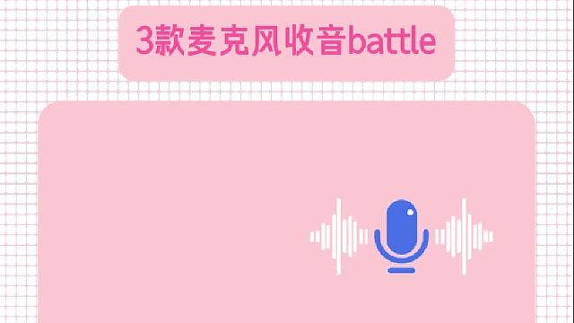 3款麦克风收音battle！谁是收音界的卷王之王