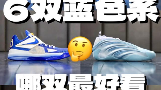 ️蓝色系球鞋 6双大推荐！pick哪双！