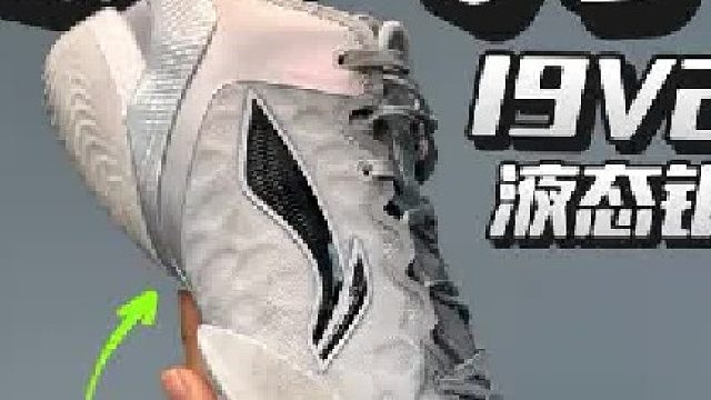 驭帅19V2实战测评 不止是低帮结构巨变！性能再升级