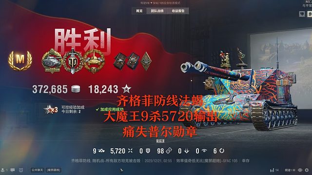 【坦克世界】齐格菲防线法蝎大魔王9杀5720输出痛失普尔勋章