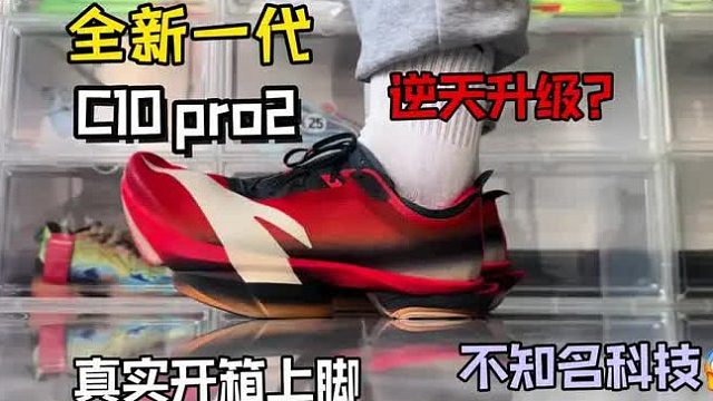 全新一代C10pro2 开箱测评！