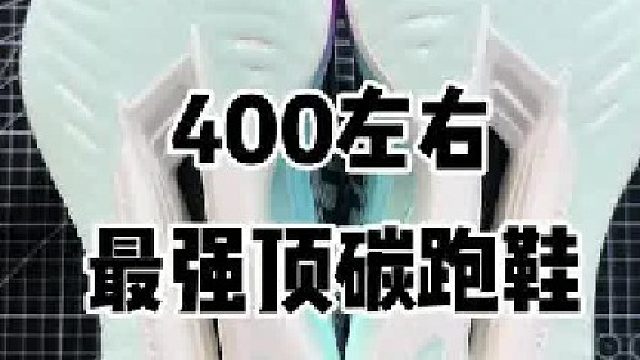 4开最强顶碳跑鞋！配置拉满