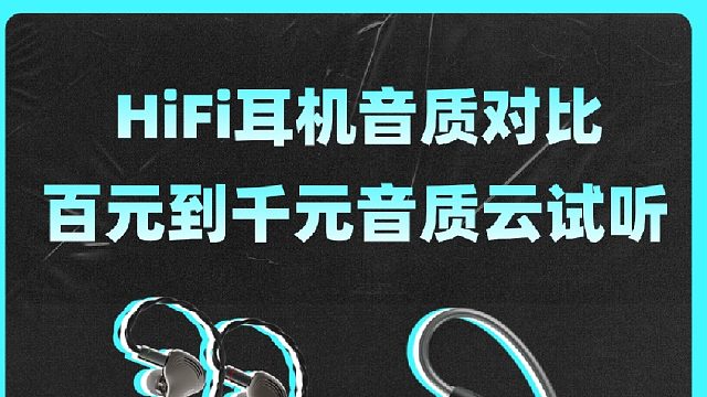 hifi耳机百元到千元云视听，戴上耳机听听四款区别在哪