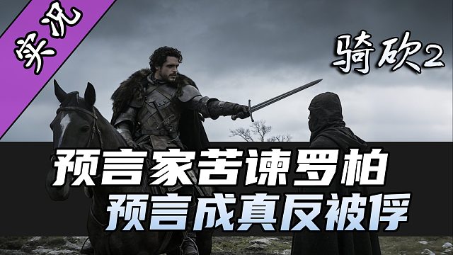 【直播精剪】如何用几句话让北境之王破防？