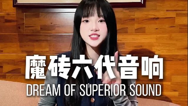 年轻人的第一台音箱！魔砖升级版六代必须在C位