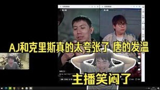 姿态看AJ和克里斯参演的短剧。过去看了眼 给主播笑抽搐了。AJ是路边吗，怎么演两下就没了。AJ和克里