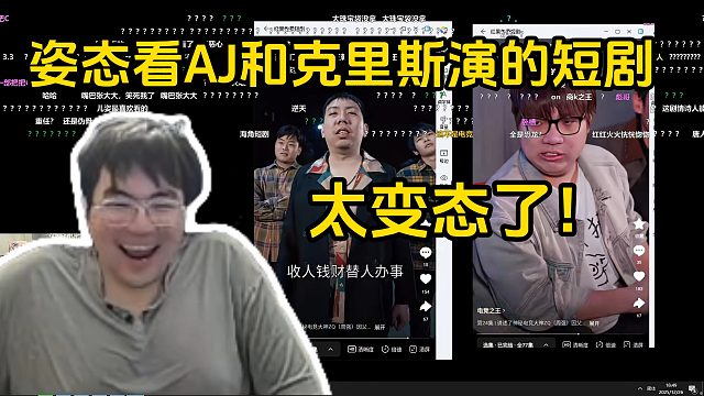 姿态看AJ和克里斯演的短剧，太变态了
