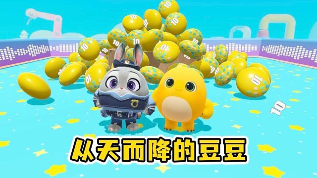 开局就有从天而降的十分豆