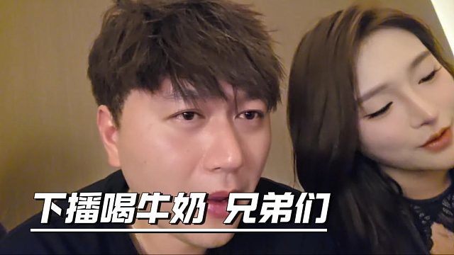 酷酷要求喝牛奶，美女表示下播给你喝