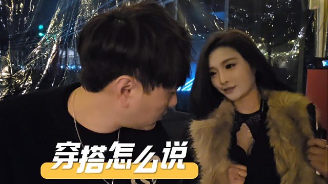 鉴审穿搭还得是看酷酷，这就叫专业