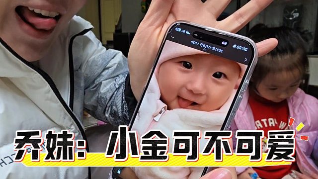 乔妹晒小金照片，网友：这不是小小酷吗