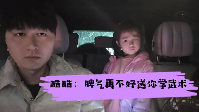 酷酷：小金你脾气再不好，我就送你学武术