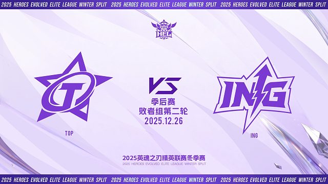 2025HEL精英联赛冬季赛｜12月26日 TOP VS ING 第一局 英魂之刃