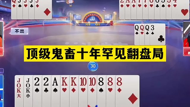 斗地主：顶级鬼畜十年罕见翻盘局！战力第一惨遭暗算！结局大逆转