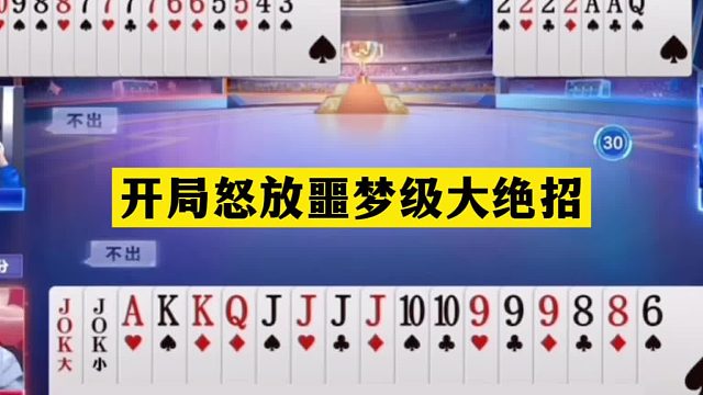 斗地主：开局怒放噩梦级大绝招！饕餮四炸百团大战！结局力挽狂澜