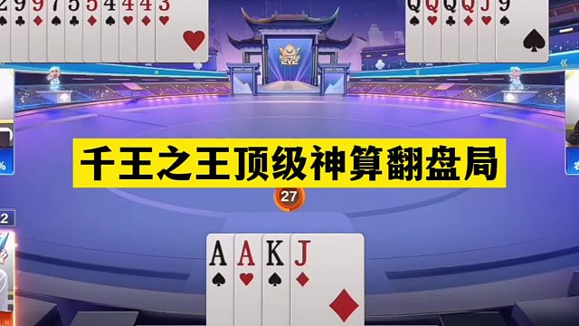 斗地主：千王之王顶级神算翻盘局！战力第一惨遭黑手！结局大逆转