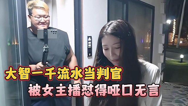 大智一千流水当判官，被女主播怼得哑口无言