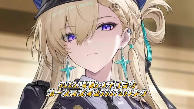 S123鸣潮3.0开门后的第一次冥歌海墟SSS7200多分