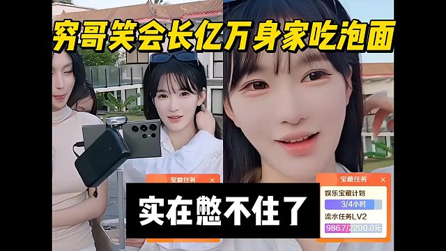 穷哥笑会长亿万身家吃泡面，实在憋不住了