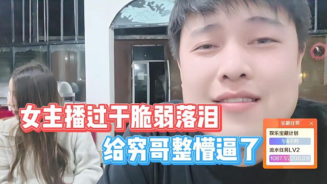 女主播过于脆弱落泪，给穷哥整懵逼了