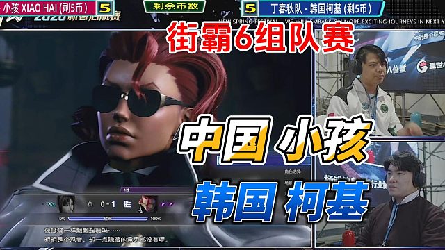 街霸6组队赛 中国小孩vs韩国柯基