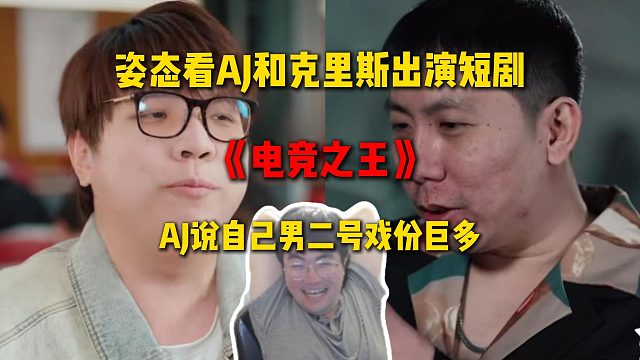 姿态看AJ和克里斯出演短剧《电竞之王》，AJ说自己是男二号戏份巨多，结果纯遭骗
