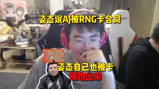 姿态谈AJ被RNG卡合同直播没钱拿，而自己也被RNG卡了，刚跑出来