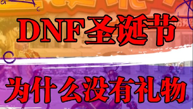 DNF圣诞节为什么没有礼物