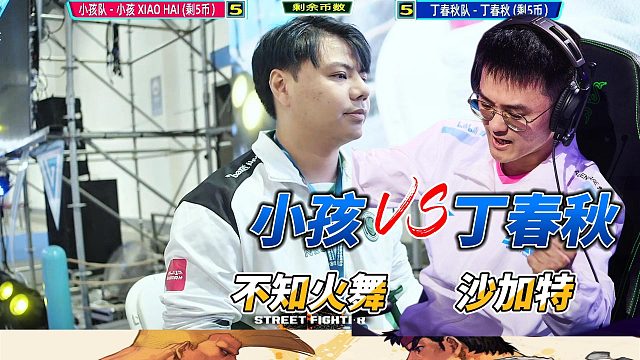 小孩再战丁春秋 不知火舞vs沙加特 街霸6