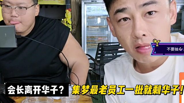 会长离不开华子？集梦最老员工一批就剩华子！