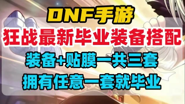 狂战士最新毕业装备搭配，一共三套最强套装