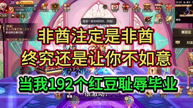 当我192个红豆耻辱毕业荒古，终究还是让你不如意！非酋注定是非酋，我说的！