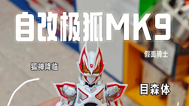 假面骑士极狐MK9自改完工！