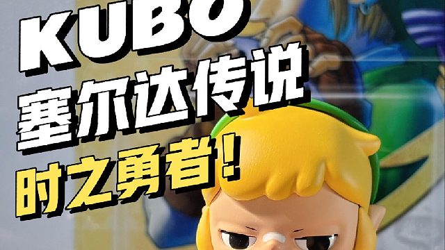 kubo改娃林克时之笛 向经典致敬！