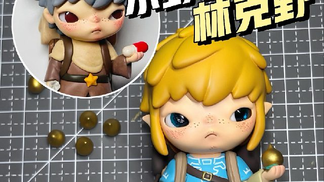 改个林克野 帮我送呀哈哈去朋友身边