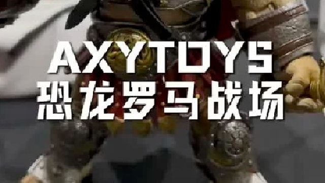 AXYTOYS恐龙战场进入罗马时代
