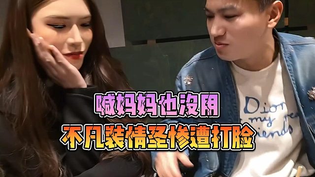 不凡装情圣惨遭打脸，喊妈妈也没用