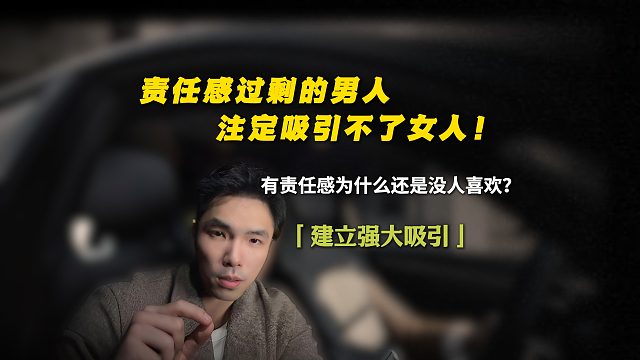 责任感过剩的男人，注定吸引不了女人！