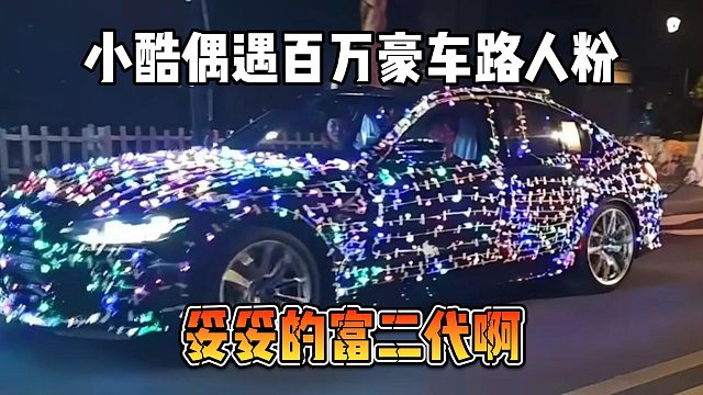 小酷偶遇百万豪车路人粉，妥妥的富二代啊