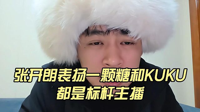 张开朗表扬一颗糖和KUKU，都是标杆主播
