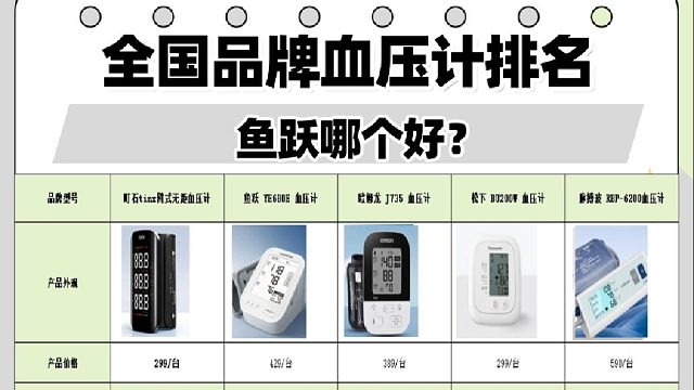 电子血压计不准的表现是什么？鱼跃哪个好？世界五大名牌血压计