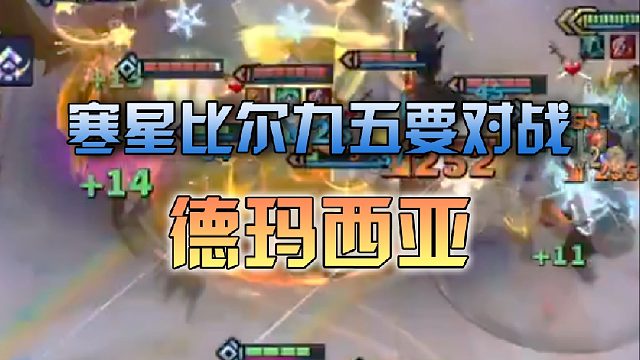 寒星比尔九五要对战德玛西亚