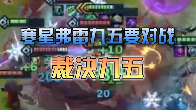 寒星弗雷九五要对战裁决九五