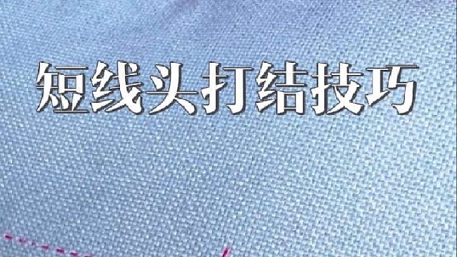 线头太短如何接线？一个小技巧教会你！