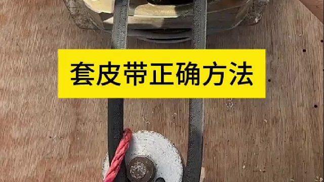 套这种皮带千万不要蛮干，只需要一绳绳子就能轻松解决